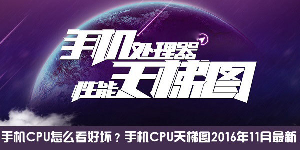 手機CPU怎麼看好壞？手機CPU天梯圖2016年11月最新版