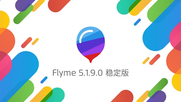Flyme5.1.9穩定版發布 魅族Flyme 5.1.9穩定版特性匯總
