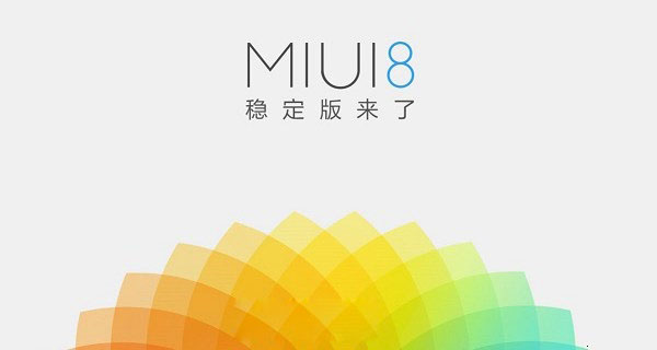 MIUI8開發版與穩定版有什麼區別？