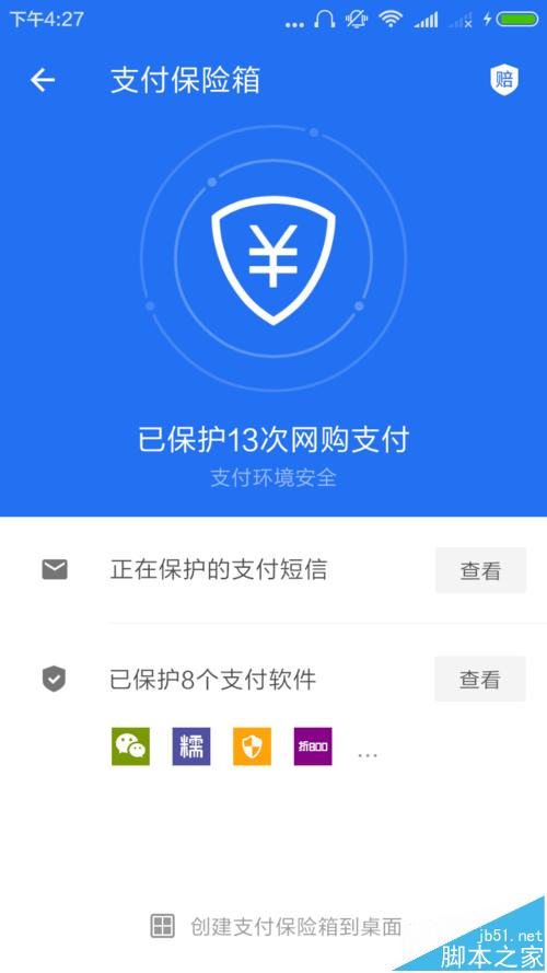 手機怎樣開啟支付保險箱維護支付安全？