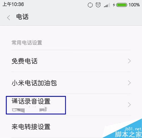 如何設置通話自動錄音？