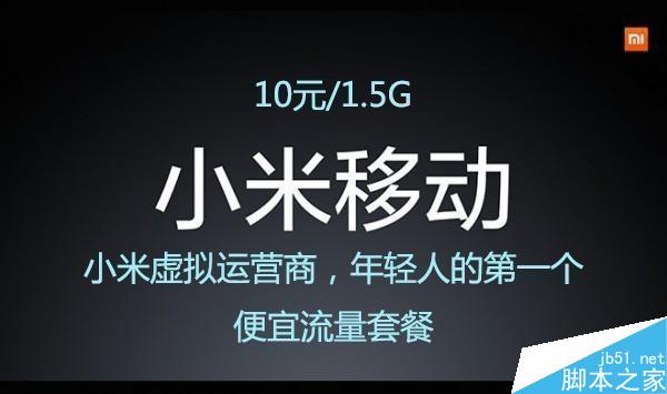 小米手機卡新套餐曝光：10元1.5GB全國流量