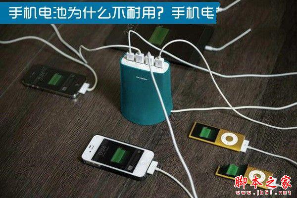 手機電池為什麼不耐用？手機電池知識掃盲