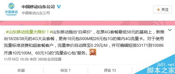 山東移動全面降低資費：4G套餐最低僅18元