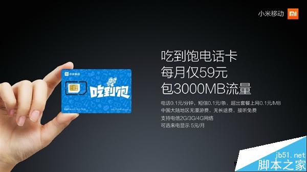小米移動電話卡發布！59元/3000MB全國流量