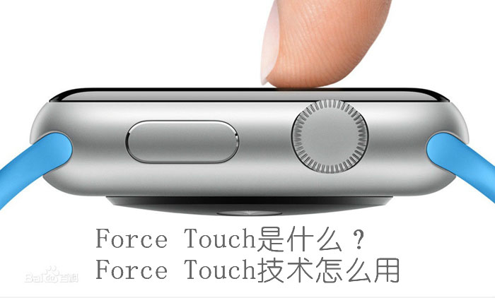 Force Touch是什麼 Force Touch技術怎麼用 Apple Watch