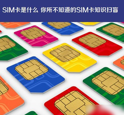SIM卡是什麼 你所不知道的SIM卡知識掃盲