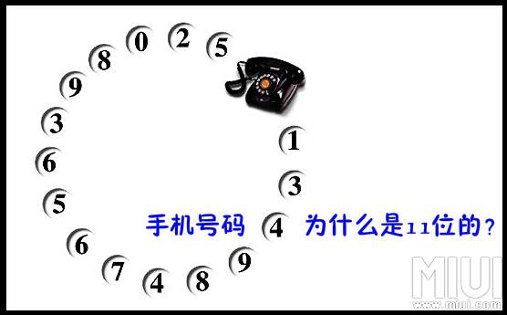 我勒個神：原來手機號是11位的原因是這樣的！