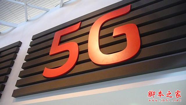 5G標准2020年完成 10秒下完超高清電影