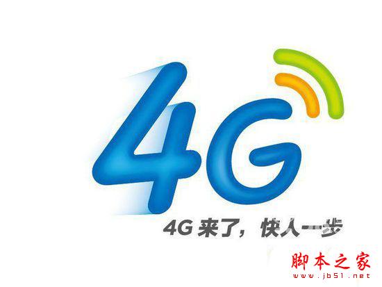 換4G手機？先看看4G有什麼優勢