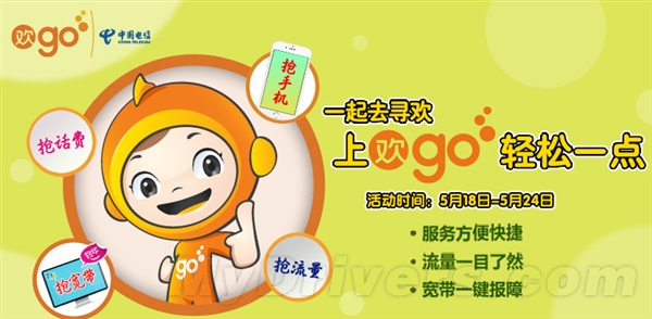 中國電信“歡go”上線！免費領1G流量