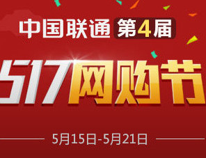 聯通517網購節有哪些活動 2015聯通網購節活動匯總