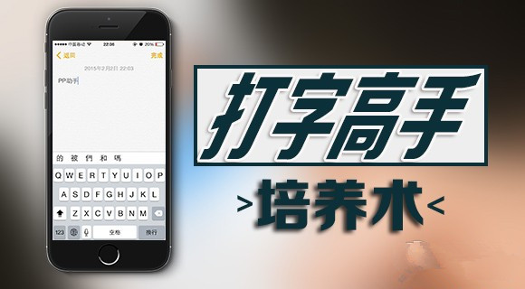 果粉不可或缺：iPhone打字高手培養手冊