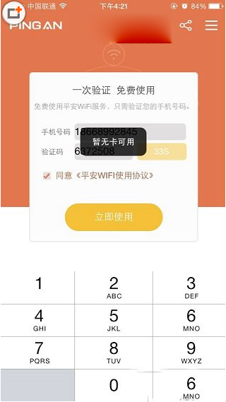 ios版平安wifi用不了怎麼辦？平安wifi暫無卡可用解決方法