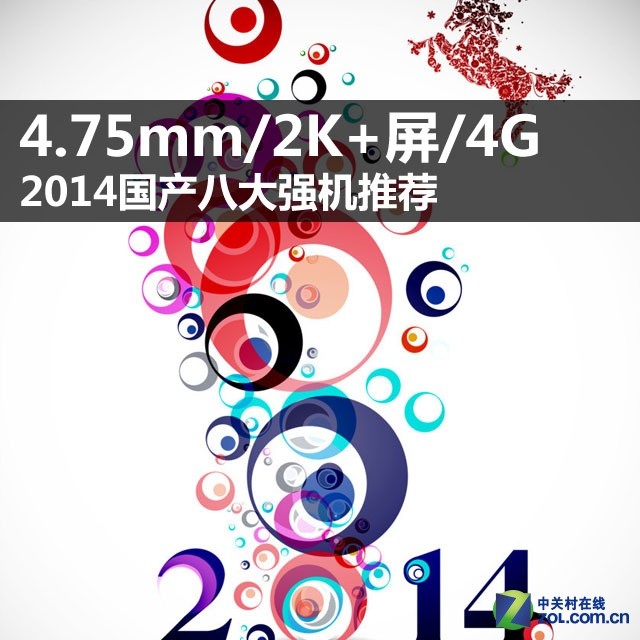 4.75mm/2K+屏/4G 2014國產八大強機推薦 