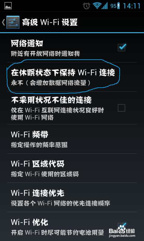 如何保持手機鎖屏時的wifi連接