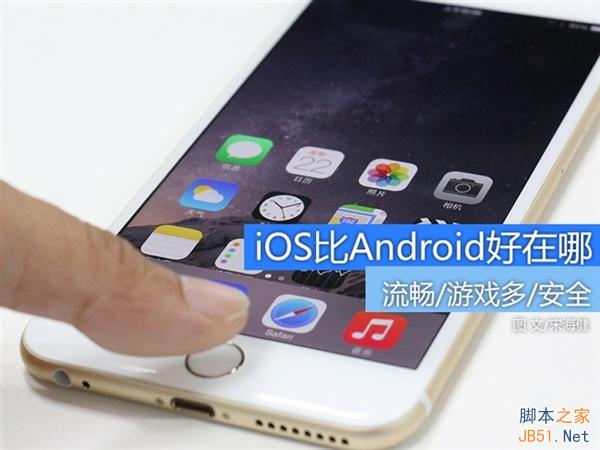 別再爭了 告訴你iOS比Android好在哪