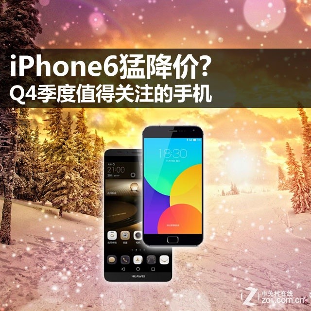 iPhone6猛降價? Q4季度值得購買的手機 