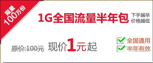 聯通1元1gb流量活動詳情 聯通1元1gb流量搶購攻略