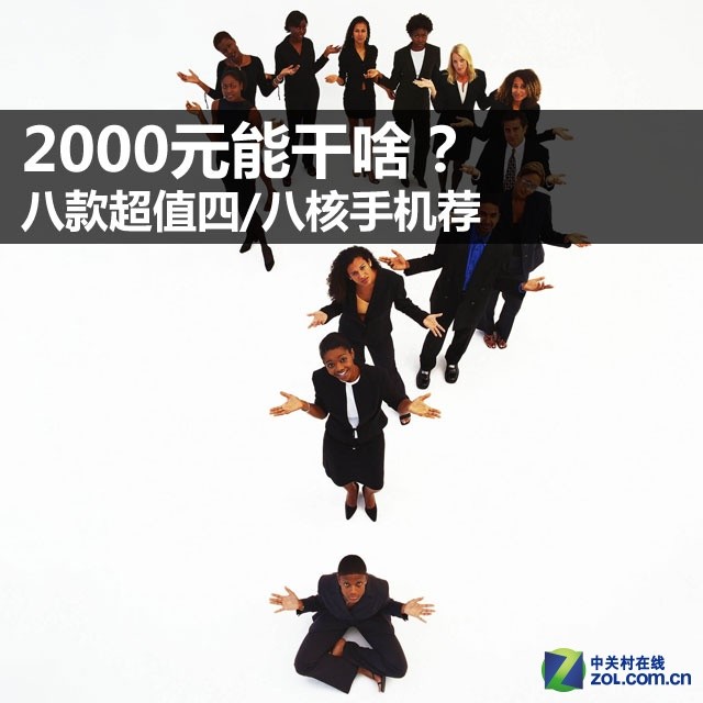 2000元能干啥？ 八款超值四/八核手機薦 