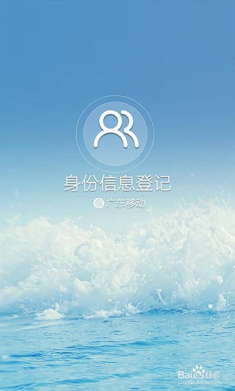 怎樣使用中國移動手機實名登記APP軟件