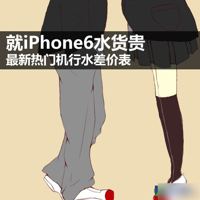 就iPhone6水貨貴 最新熱門機行水差價表 