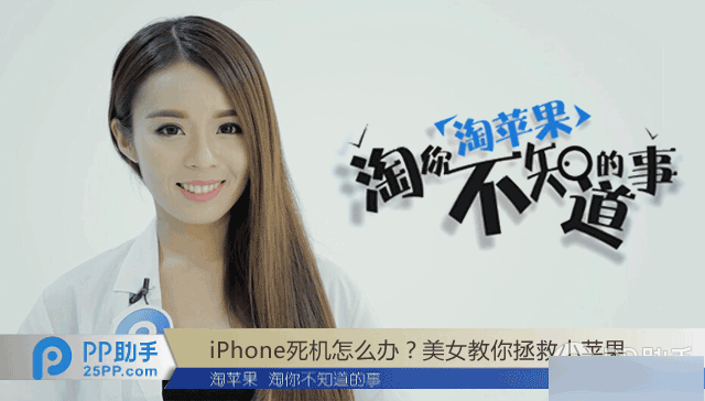 淘蘋果：iPhone死機的解決方法匯總