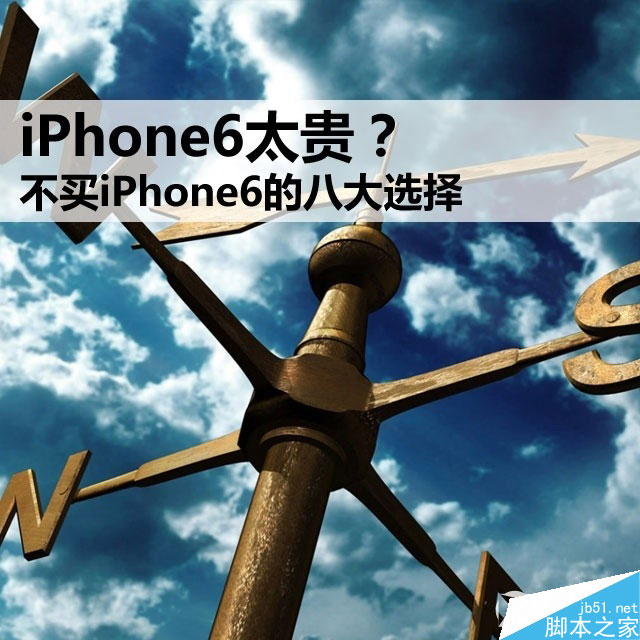 iPhone6太貴？ 不買iPhone6的八大選擇 