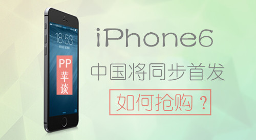 搶購iPhone6攻略必備之——購買途徑介紹及需注意事項