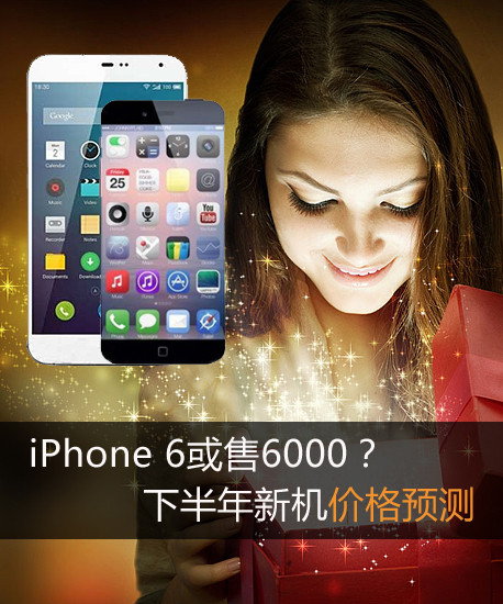 iPhone 6或售6000？下半年新機價格預測第2張圖