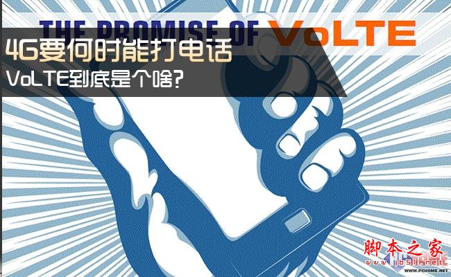 4G何時才能打電話 VoLTE到底是個啥？