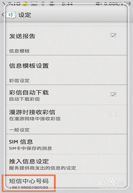如何設置短信中心號碼