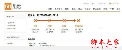 查詢到小米訂單號以及物流信息