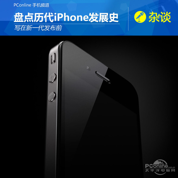 寫在新一代發布前 盤點歷代iPhone發展史