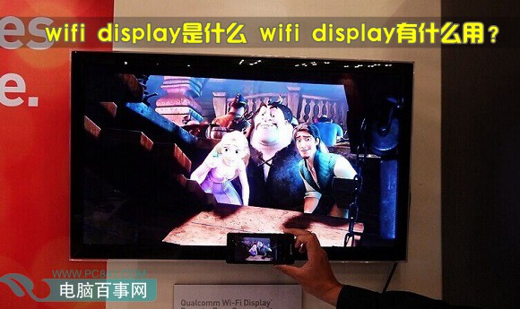 wifi display是什麼 wifi display有什麼用？