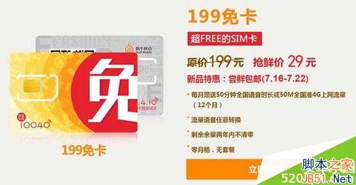 199免卡推出（圖片來自於蝸牛移動官網）