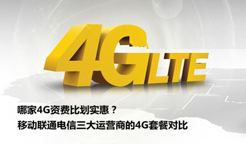 哪家4G資費比劃實惠？移動聯通電信三大運營商的4G套餐對比