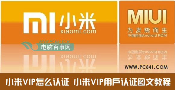 小米VIP怎麼認證 小米VIP用戶認證圖文教程