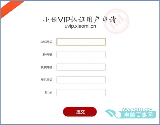 小米VIP認證用戶申請