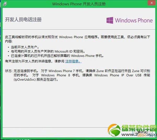 wp8解鎖教程：wp8開發者解鎖步驟5