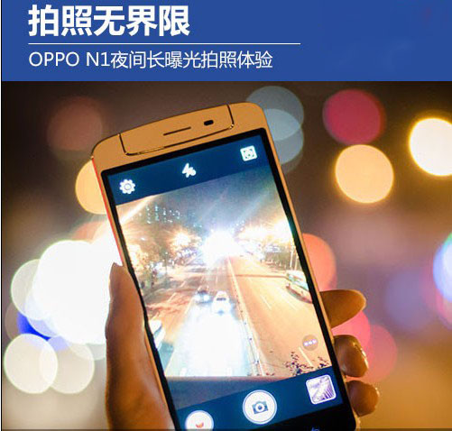 oppo n1慢快門夜間拍照體驗  本站