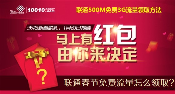 聯通春節免費流量怎麼領取 聯通500M免費3G流量領取方法