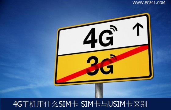 4G手機用什麼SIM卡？SIM卡與USIM卡區別