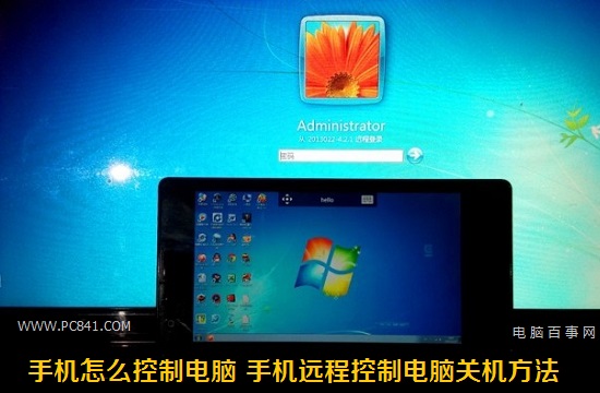 手機怎麼控制電腦 手機遠程控制電腦關機方法