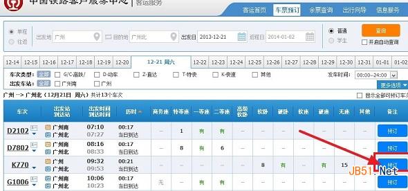 重新預訂火車票界面