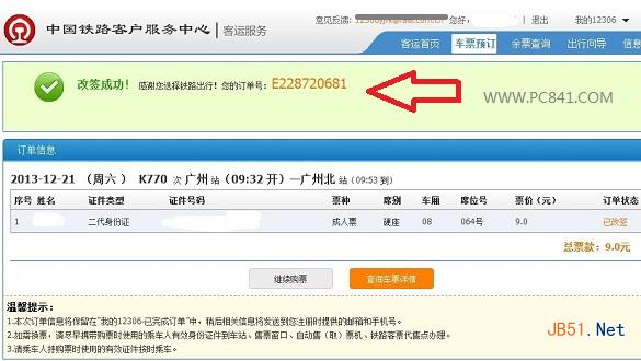 12306改簽火車票成功