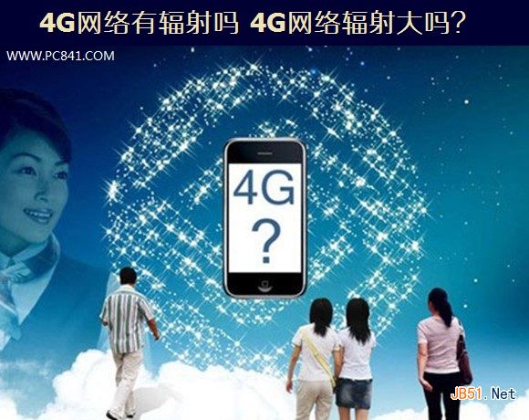 4G網絡有輻射嗎 4G網絡輻射大嗎？