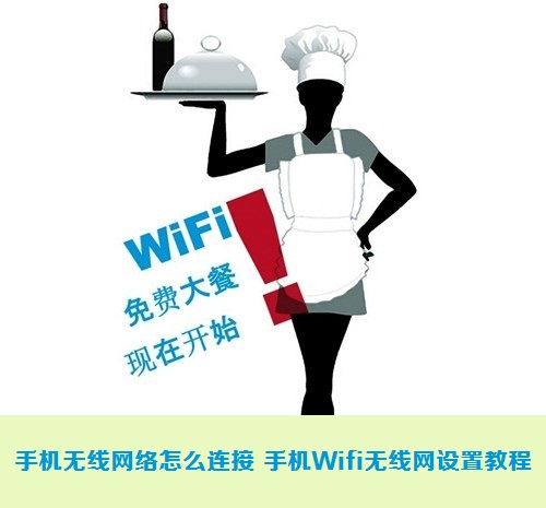 手機無線網絡怎麼連接 手機Wifi無線網設置教程