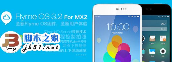 flyme3.2 for mx2固件下載(附魅族mx2升級flyme 3.2教程)1