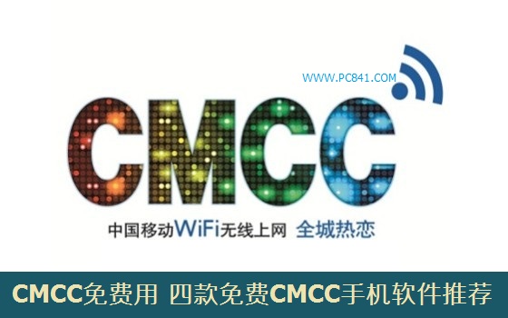 CMCC免費用！四款免費CMCC手機軟件推薦